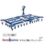 東和産業 洗濯ハンガー LST タオルで隠し干しハンガー 52P ブルー