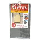 東和産業 ふとん干しシート S シングル敷布団用 グレー 約幅110×奥行240cm
