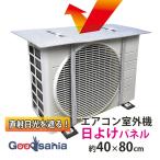 爆買 東和産業 室外機カバー エアコン室外機 日差しバリアパネル 日本製 約80×40cm 60012