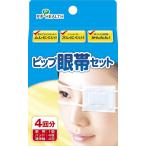ピップ眼帯セット