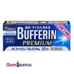 第(2)類医薬品 ★バファリン プレミアム 20錠