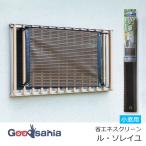 ワタナベ工業 洋風すだれ ル・ソレイユ 省エネスクリーン 小窓用 約90×60cm ブラウン SNB-6090