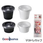 トルネ お弁当カップ マヨドレカップ 大・小セット 8個入 (大)22ml (小)14.5ml 日本製 白・黒 P-3595