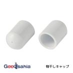 積水樹脂 キャップ 物干しキャップ 直径2.5〜2.6cm 2個入 約φ3.1×4.5cm ホワイト MCA-25