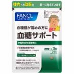 ショッピングファンケル ファンケル (FANCL) 血糖サポート(約30日分) 90粒