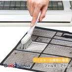 まめいた ブラシ LP フィルターブラシ 約3×3.5×18.5cm 日本製 LB-330