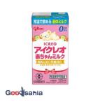 アイクレオ 赤ちゃんミルク 125ml