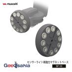 ムサシ オプションパーツ センサーライト用 強力マグネットベース 約W8.5×D8.5×H1.4cm SP-10