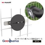 ムサシ オプションパーツ センサーライト用 フェンス挟み込みベース 約W14×D1.4×H8.5cm SP-14