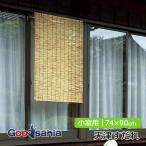 武田コーポレーション すだれ 天津すだれ (小窓用) 約74×90cm ナチュラル