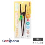 イシダ 箸 子ども用 ちゃんと箸 右利き用 約18cm 日本製 グリーン 11413
