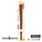 イシダ 箸 漆 三点支持箸 23.5cm 日本製 ブラウン 11420