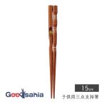 イシダ 箸 子供用 三点支持箸 約15cm 日本製 11434