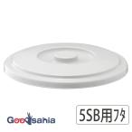 リス ベルク バケツ 丸型 フタ 5SB専用 日本製 ライトグレー 約φ25×3cm