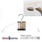 シンコハンガー モノクローゼット ニットハンガーノンスリップ3本組