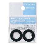 SANEI 水栓部品 ユニオンパッキン 2個入 直径11mm×内径7mm PP40-11X7
