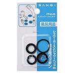 SANEI シャワー用品 バスルーム用 ハンドシャワーパッキンセット(PP40-9S)