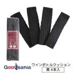 大黒工業 緩衝材 ワインボトルクッション 梱包 保管 衝撃保護 4本入 約7×25cm ブラック 3771116