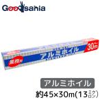 中村 アルミホイル 厚めの13ミクロン 業務用 シルバー 約45cm 30m巻