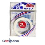 プラテック ポリ缶用 65mm口径 パッキン 2個入(PC-65G)