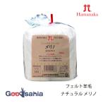  - manaka шерстяной войлок фетр шерсть натуральный melino100g сделано в Японии H440-003-303