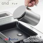 ヨシカワ and ステンレス ミニオイルポット 300ml 日本製 食洗機対応 シルバー AN0217