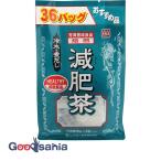 焙煎減肥茶 お徳用 8g×36包