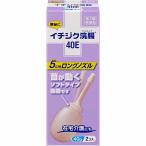 第2類医薬品 イチジク浣腸40E 40g×2個入
