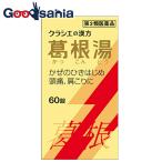 第2類医薬品 ★葛根湯エキス錠 60錠