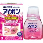 第3類医薬品 アイボンWビタミンプレミアムミニ 100mL