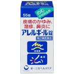 第2類医薬品 ★アレルギール錠 55錠