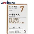 第2類医薬品 ツムラ漢方八味地黄丸料エキス顆粒A 20包