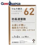第2類医薬品 ★ツムラ漢方防風通聖散エキス顆粒 20包