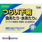 第(2)類医薬品★ ガロヘパン 下痢止めLP 12錠