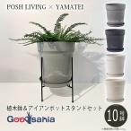 POSH LIVING / YAMATEI 【植木鉢&スタンドセット】 アーバンプランツポット 10号鉢 / アイアンポットスタンド Φ30用