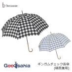 because ギンガムチェック 晴雨兼用傘 58cm