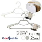 シンコハンガー ハンガー モノクローゼット シャツハンガー スライド 2本組 全2色