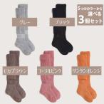 ショッピングシルコット 岡本靴下 オカモト 靴下サプリまるでこたつソックス 選べる３個セット シルコットプレゼント付き