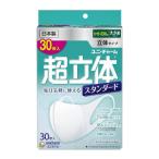 ユニ・チャーム　超立体マスク　スタンダード　大きめ 不織布マスク 日本製 (30枚入)【超立体マスク】　4903111961221