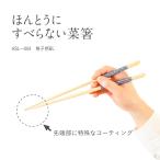 【ネコポス】ほんとうにすべらない菜箸 27cm 格子柄 BL HSL-004 ブルー 菜箸 滑らない 箸 藤栄 FUJIEI