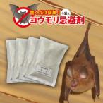 【プレミアム会員限定最大33％ＯＦＦセール中】天然成分忌避剤 コウモリバイバイ! 4個入