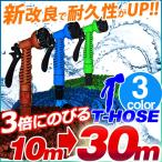 のびるホース 3倍伸びるホース 改良型で耐久性・丈夫さUP 10mが30m 【散水ホース 伸縮 軽量 軽い ガーデニング 園芸 水やり マジック ホースリールいらず 】