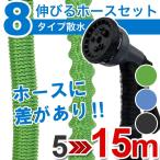 のびるホース 3倍伸びるホース 改良型で耐久性・丈夫さUP 5mが15m 【散水ホース 伸縮 軽量 軽い ガーデニング 園芸 水やり 収納 マジック ホースリールいらず 】