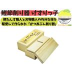 鰹節削り器 桐製 けずりっ子 日本鰹節協会推奨品