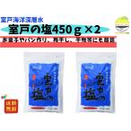 塩 室戸の塩 450g×2 室戸海洋深層水 1