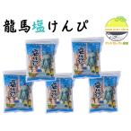 南国製菓 龍馬塩けんぴ 200g×5袋 チャック付き