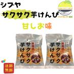 芋けんぴ 澁谷食品 サクサク芋けんぴ  甘しお味 65ｇ ２袋 お試し