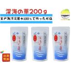 塩 国産 室戸海洋深層水 深海の華 200g×3 高知