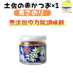 土佐の赤かつお 青さのり 120g 1瓶