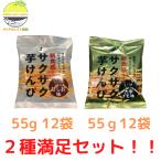 芋けんぴ 澁谷食品 サクサク芋けんぴ (甘しお味 65ｇ 12袋) (大学イモ味 黒胡麻入り 65ｇ 12袋) 合計２４袋